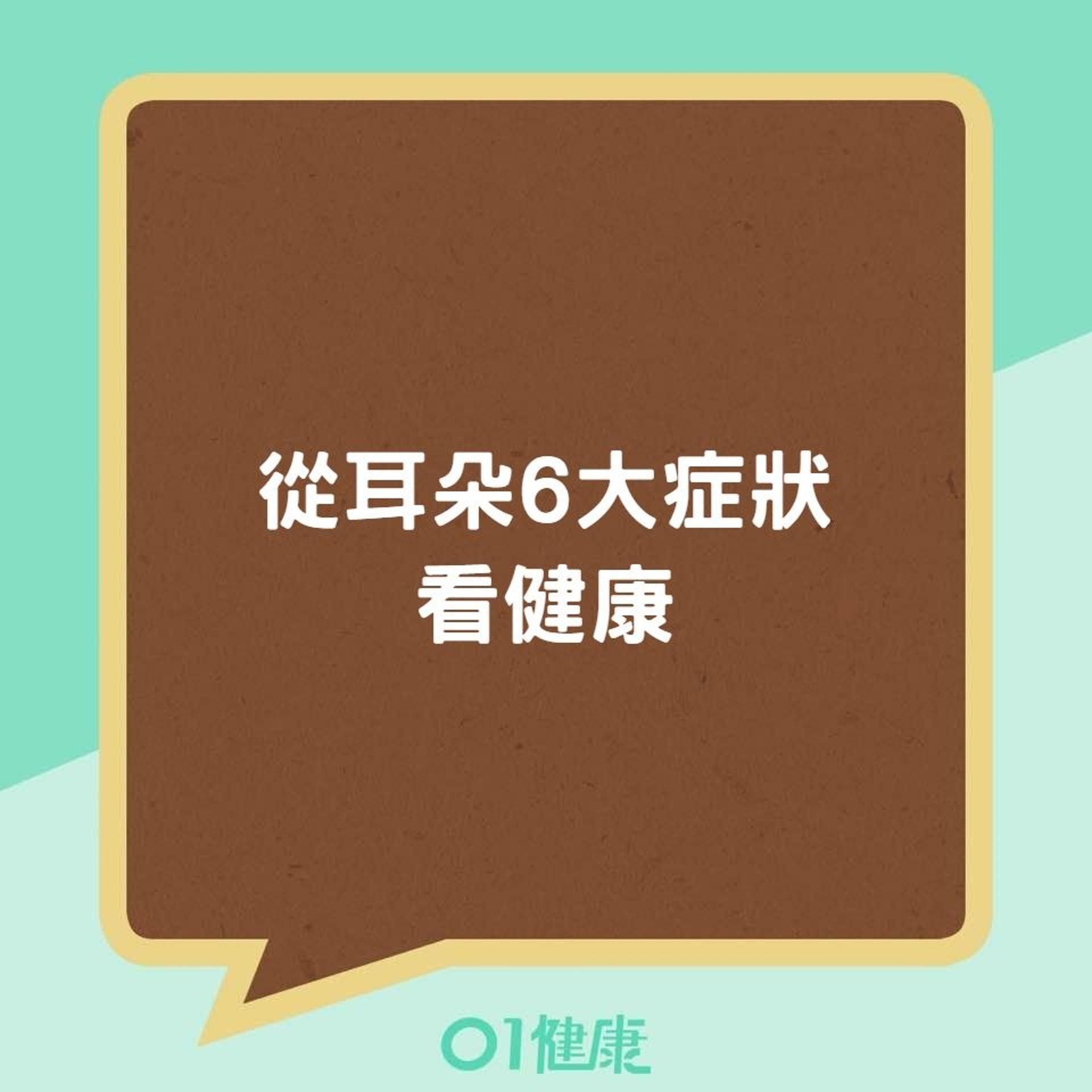 從耳朵6大症狀看健康(01製圖) 從耳朵6大症狀看健康(01製圖)