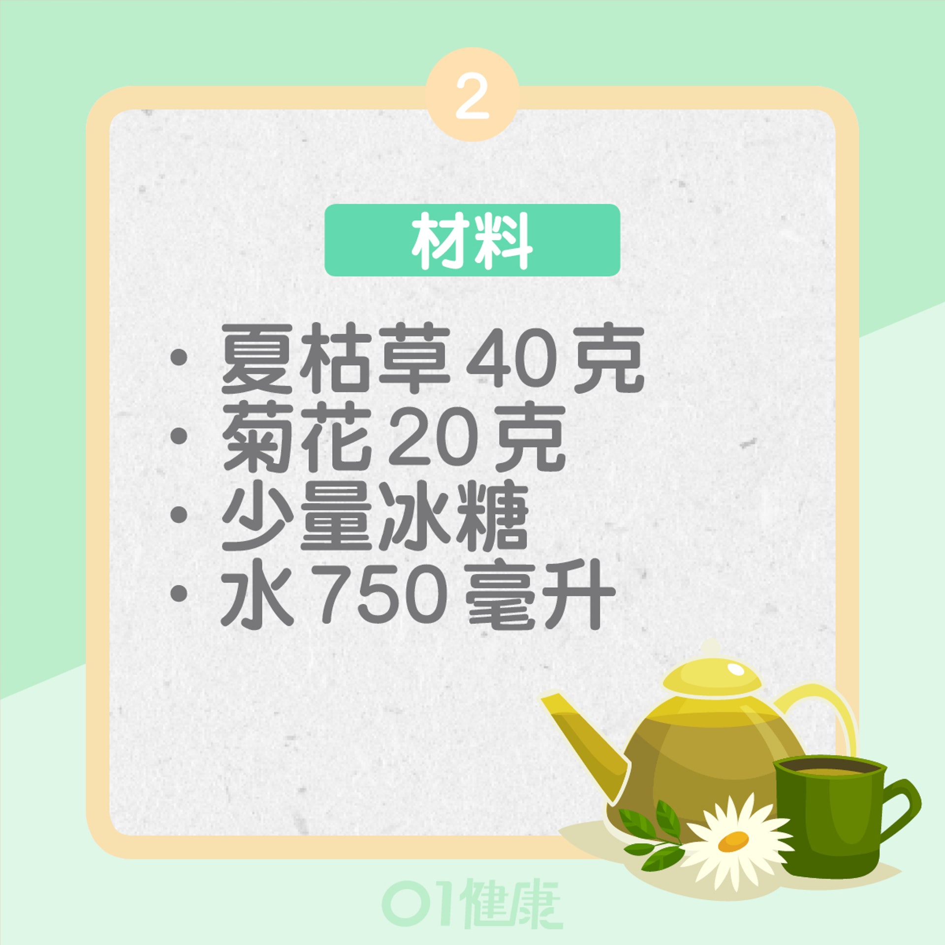 夏枯草菊花茶(01製圖) 夏枯草菊花茶(01製圖)