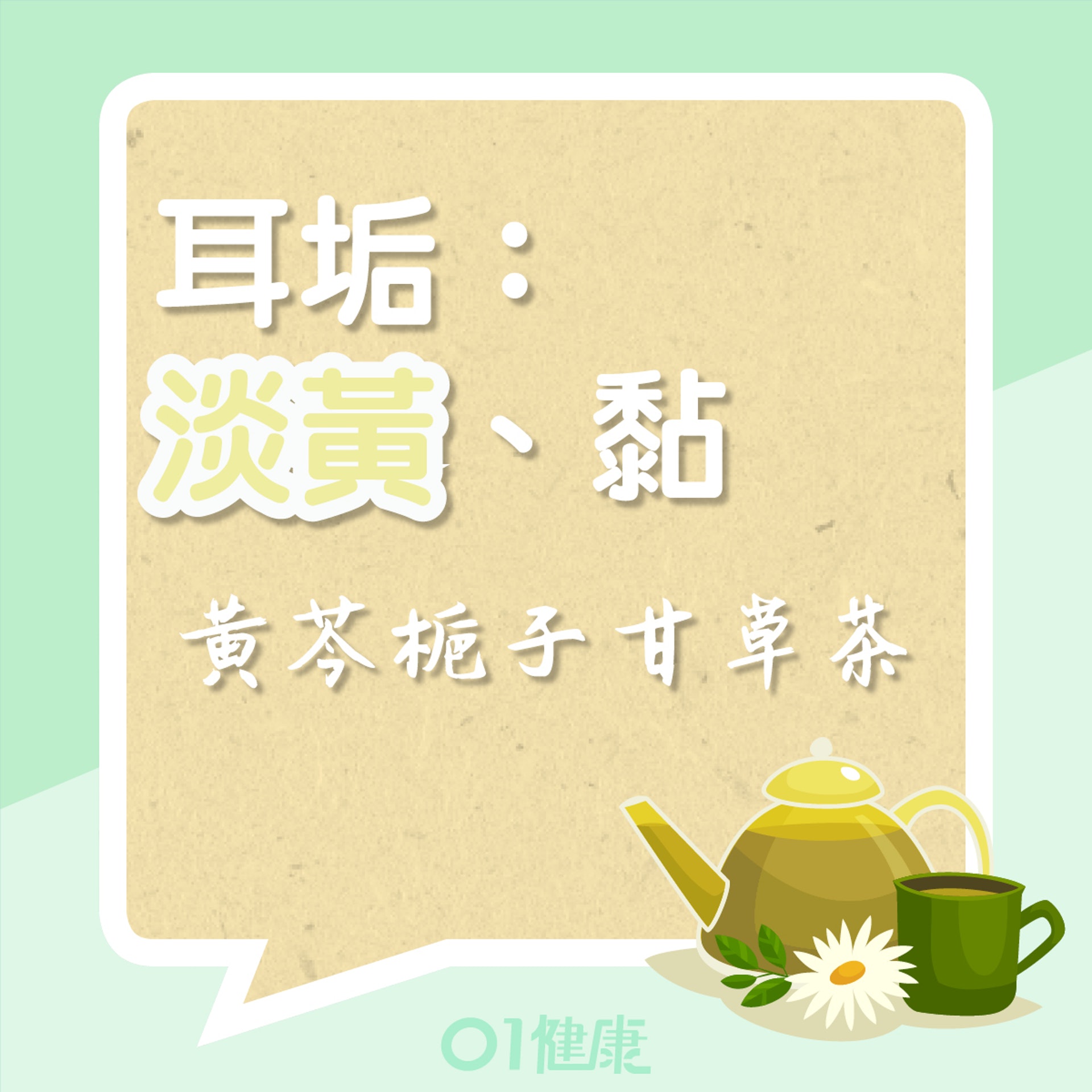 黃芩梔子甘草茶(01製圖) 黃芩梔子甘草茶(01製圖)