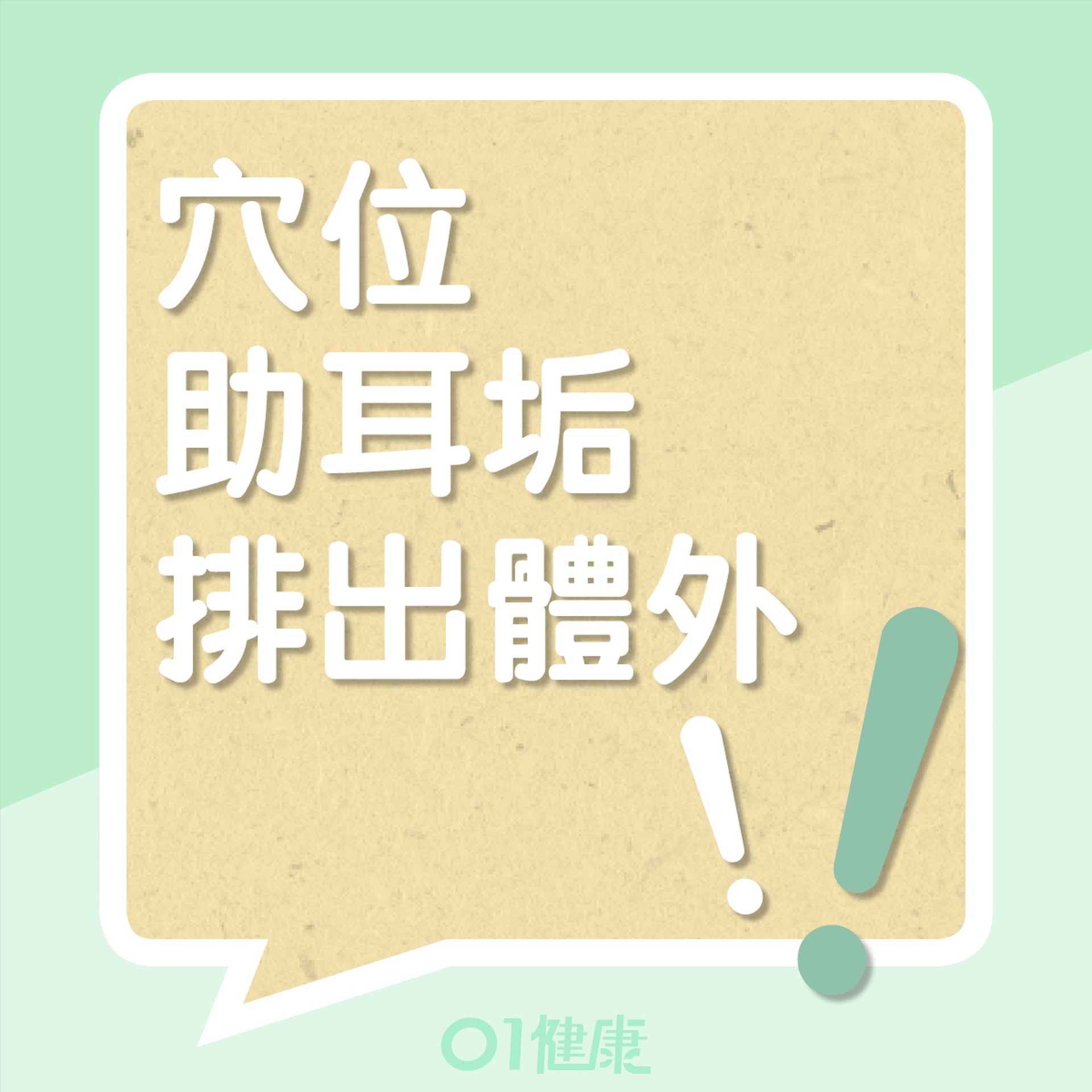有助排出耳垢的穴位(01製圖) 有助排出耳垢的穴位(01製圖)
