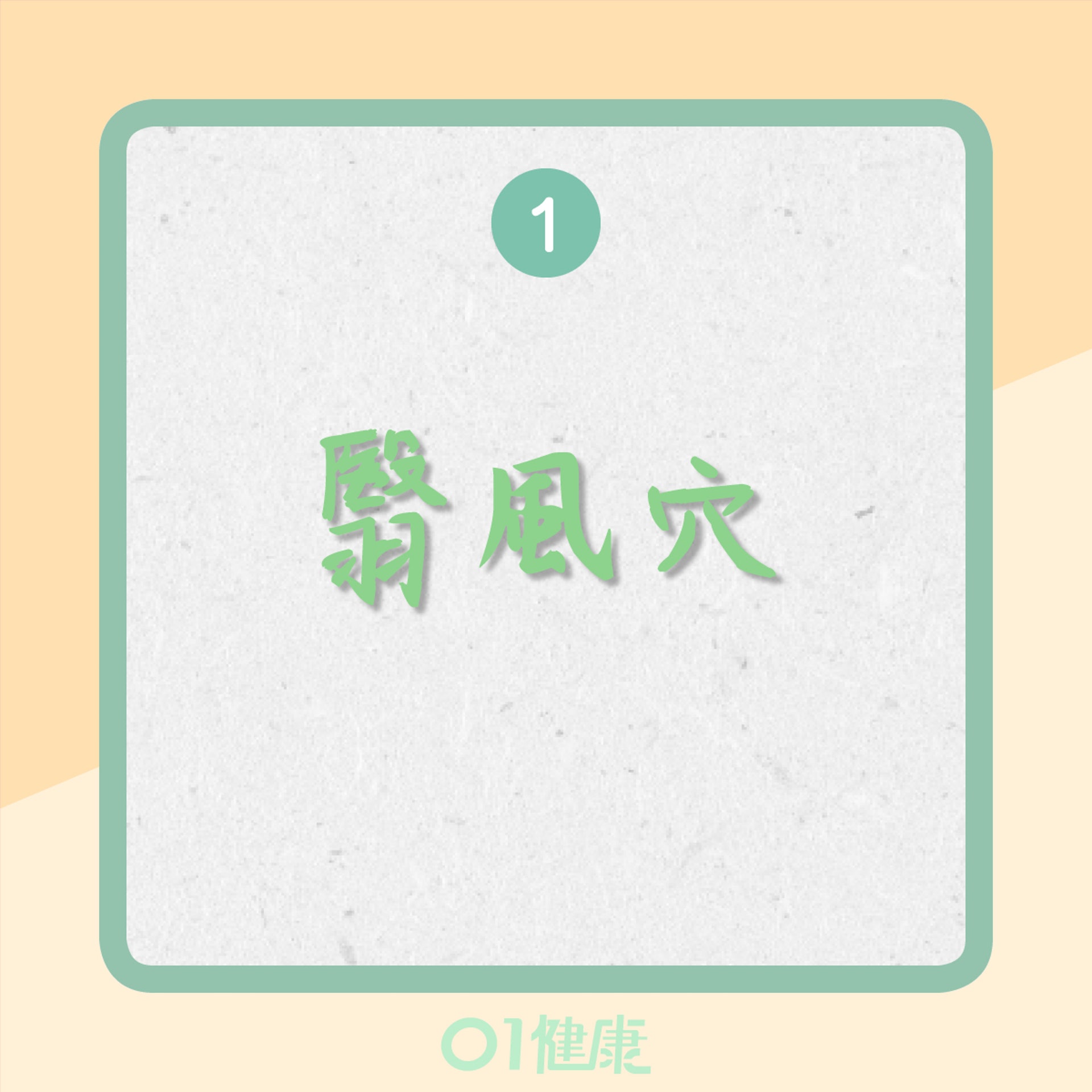 有助排出耳垢的穴位:翳風穴(01製圖) 有助排出耳垢的穴位:翳風穴(01製圖)