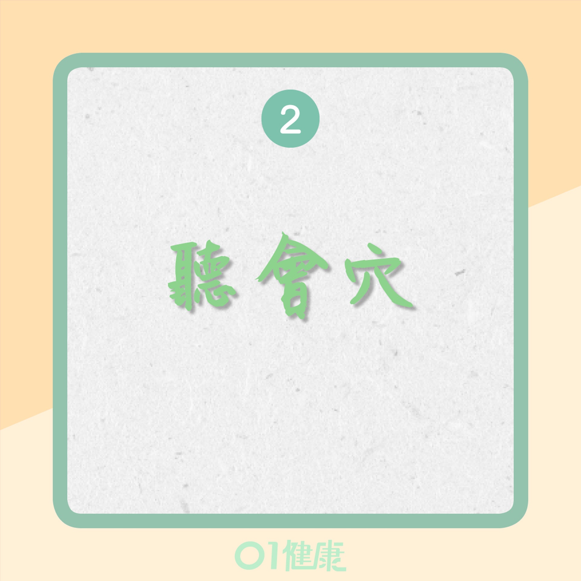 有助排出耳垢的穴位:聽會穴(01製圖) 有助排出耳垢的穴位:聽會穴(01製圖)