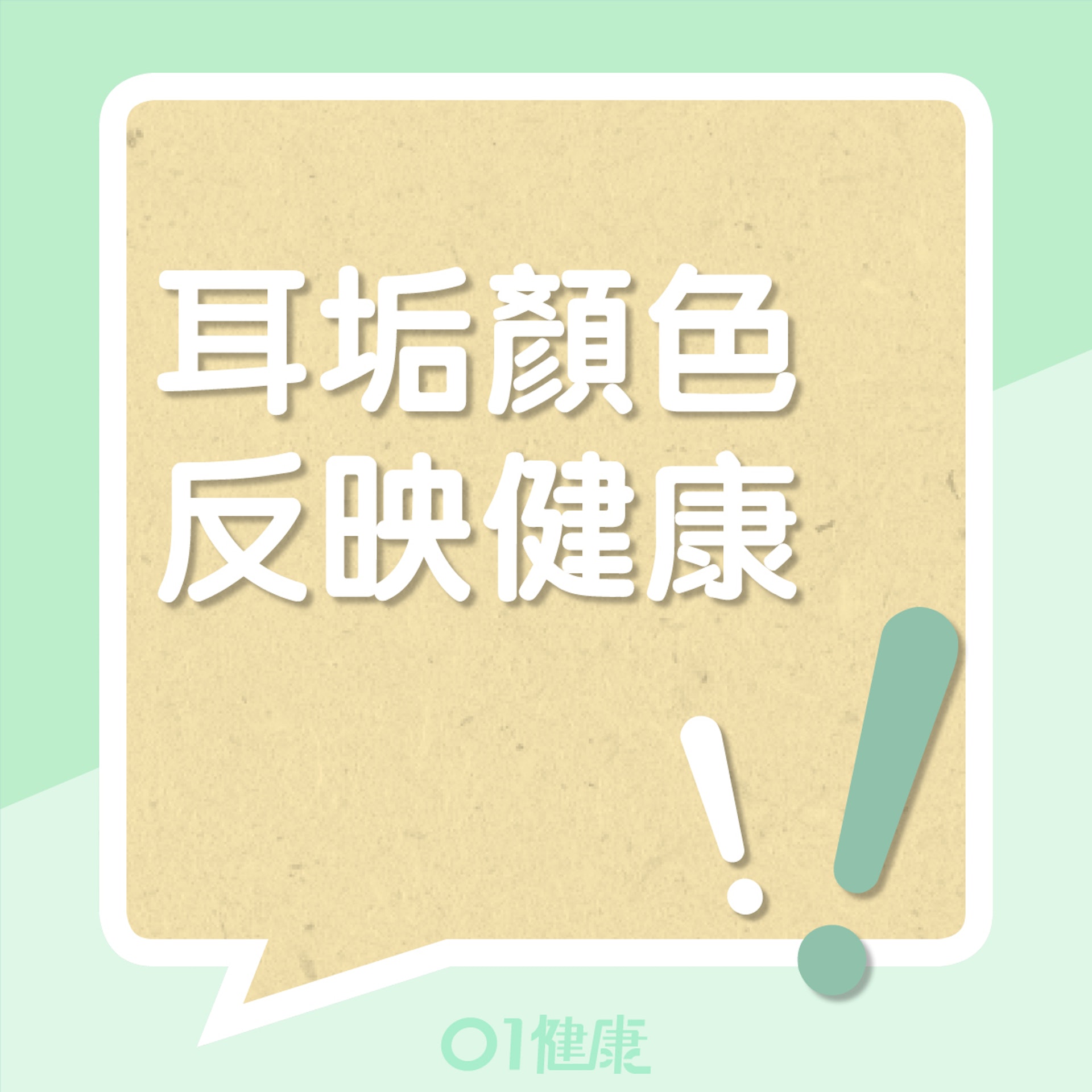 5種耳垢反映什麼?(01製圖) 5種耳垢反映什麼?(01製圖)