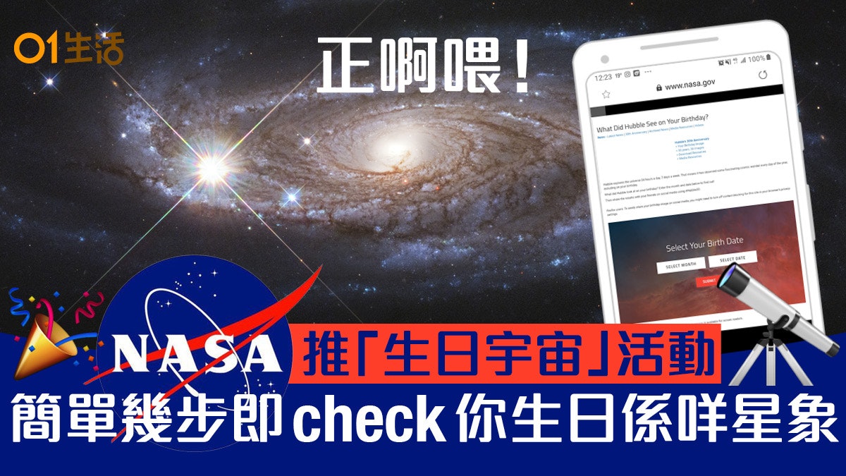 【超靚相】NASA推「生日宇宙」活動 教你一鍵check生日有咩星象 【超靚相】NASA推「生日宇宙」活動 教你一鍵check生日有咩星象