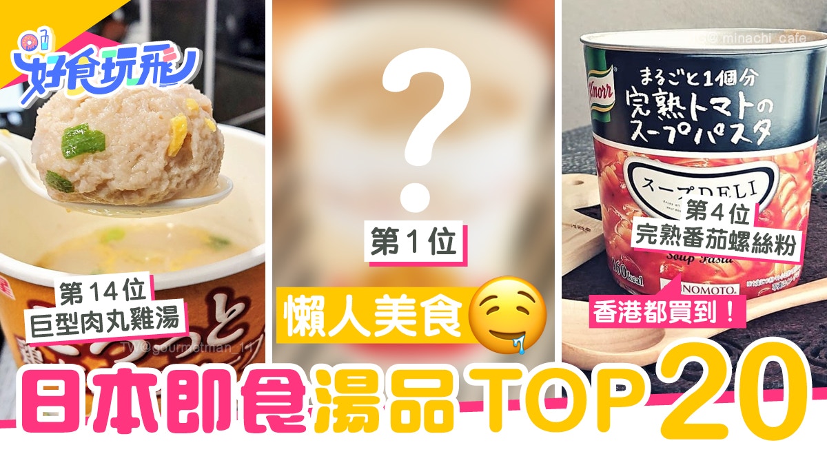 懶人美食推介｜日本即食湯品人氣排名Top20　有款香港都有得賣