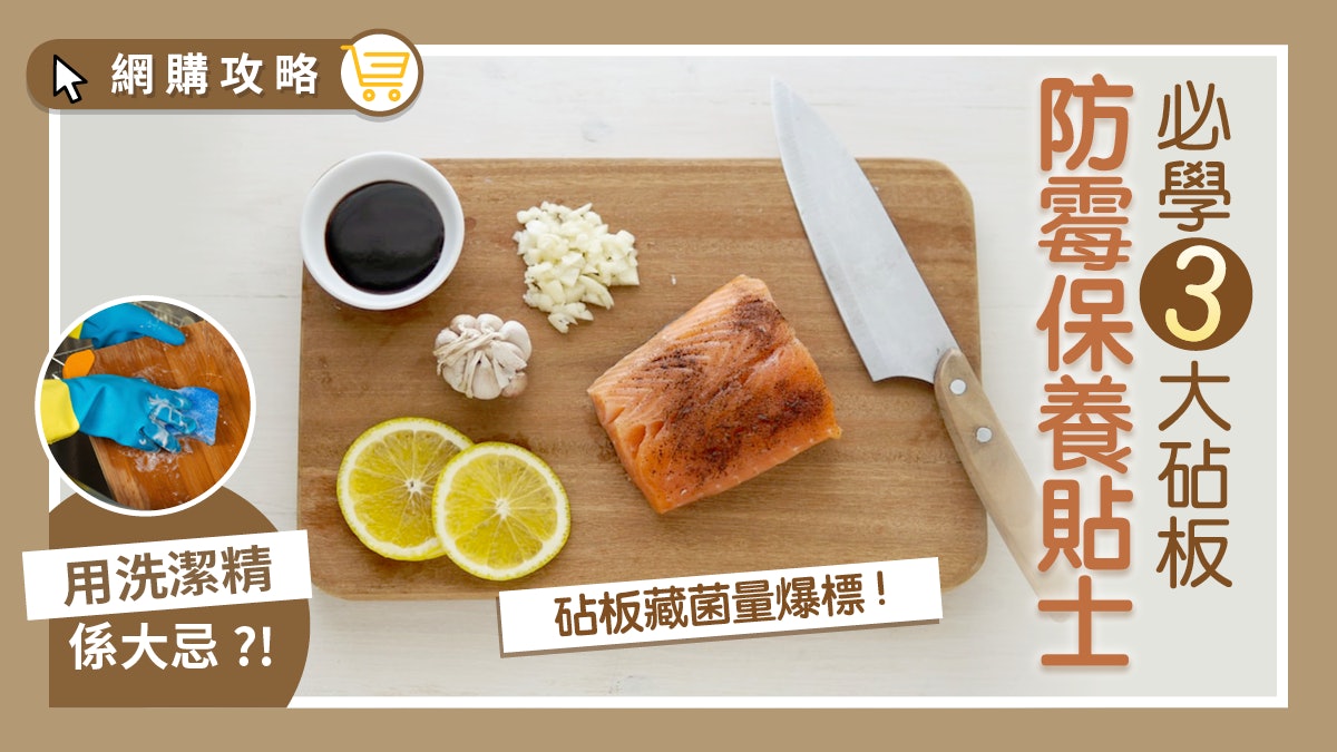 【砧板清潔】藏菌量爆標!用洗潔精系大忌?3大防黴保養Tips 【砧板清潔】藏菌量爆標!用洗潔精系大忌?3大防黴保養Tips