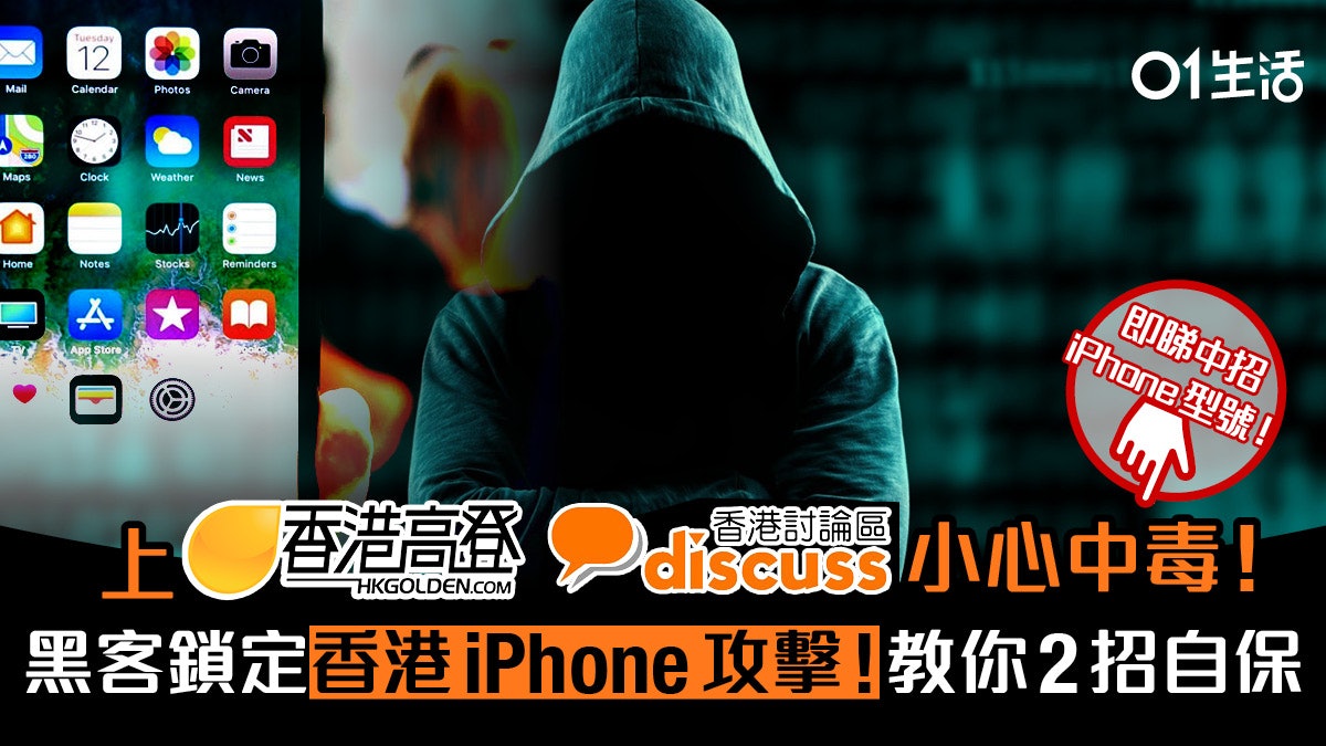 小心iPhone中毒!黑客專攻高登、香討等香港用戶 教你2招自保 小心iPhone中毒!黑客專攻高登、香討等香港用戶 教你2招自保
