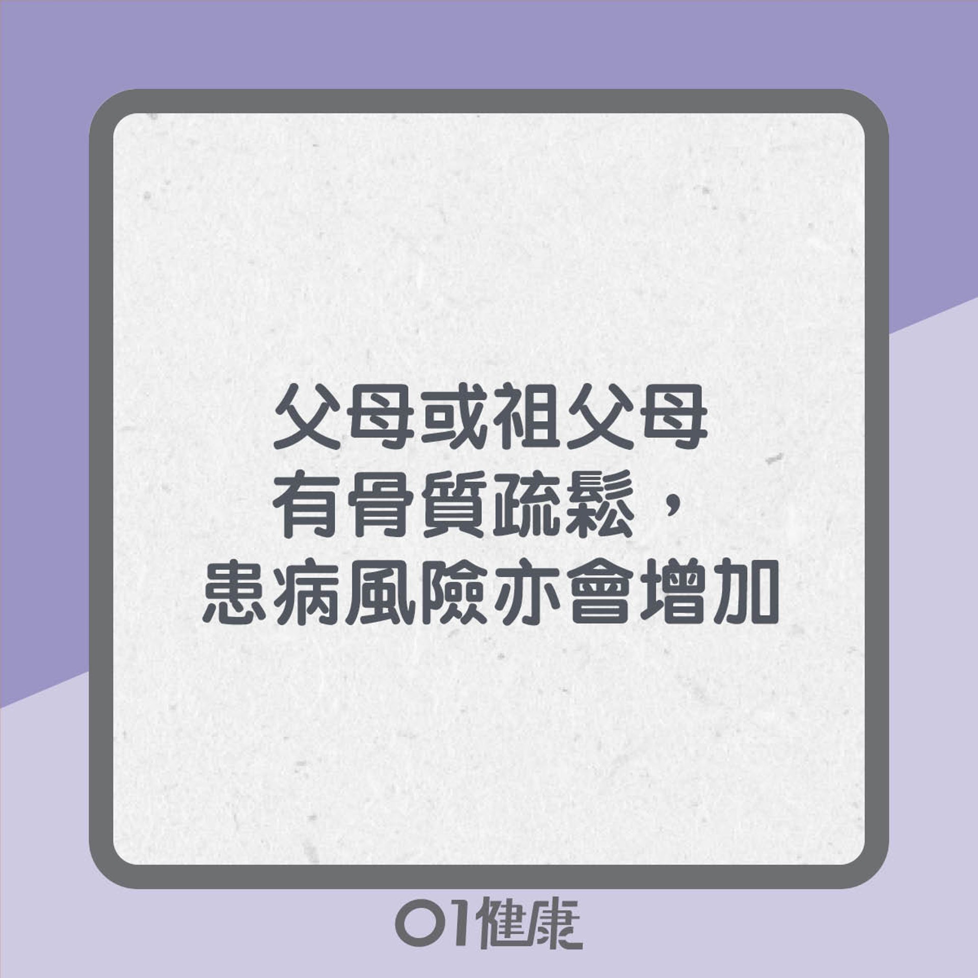 骨質疏鬆高危因素(01製圖) 骨質疏鬆高危因素(01製圖)
