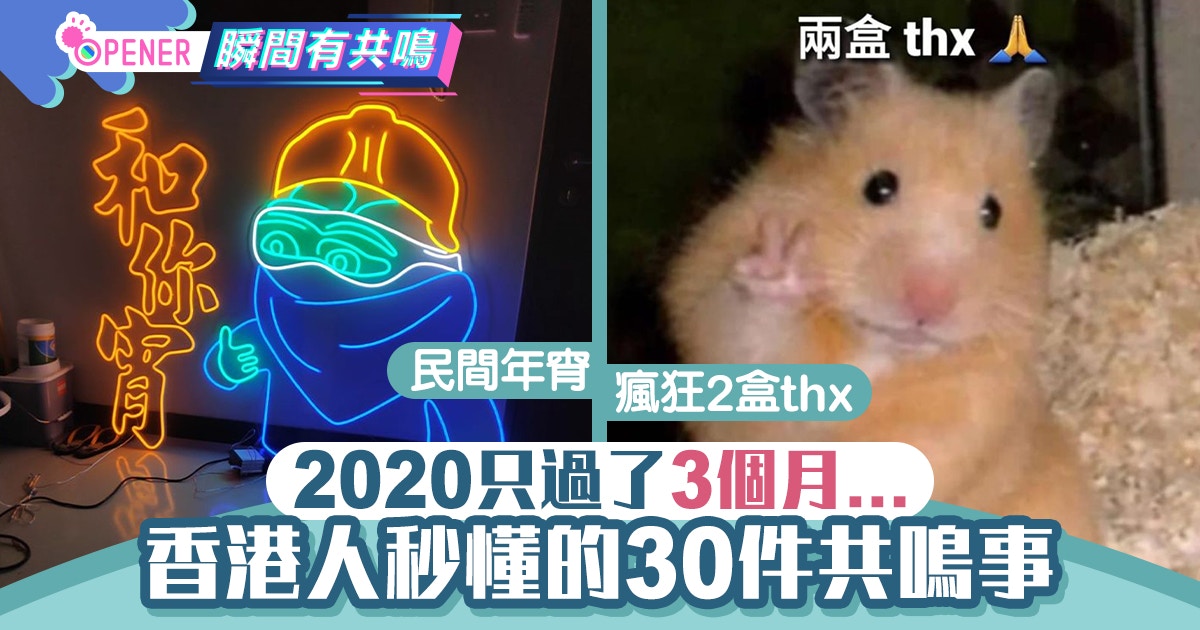 2020度日如年？3個月港人必懂的30件共鳴事　網購撲口罩、限聚令