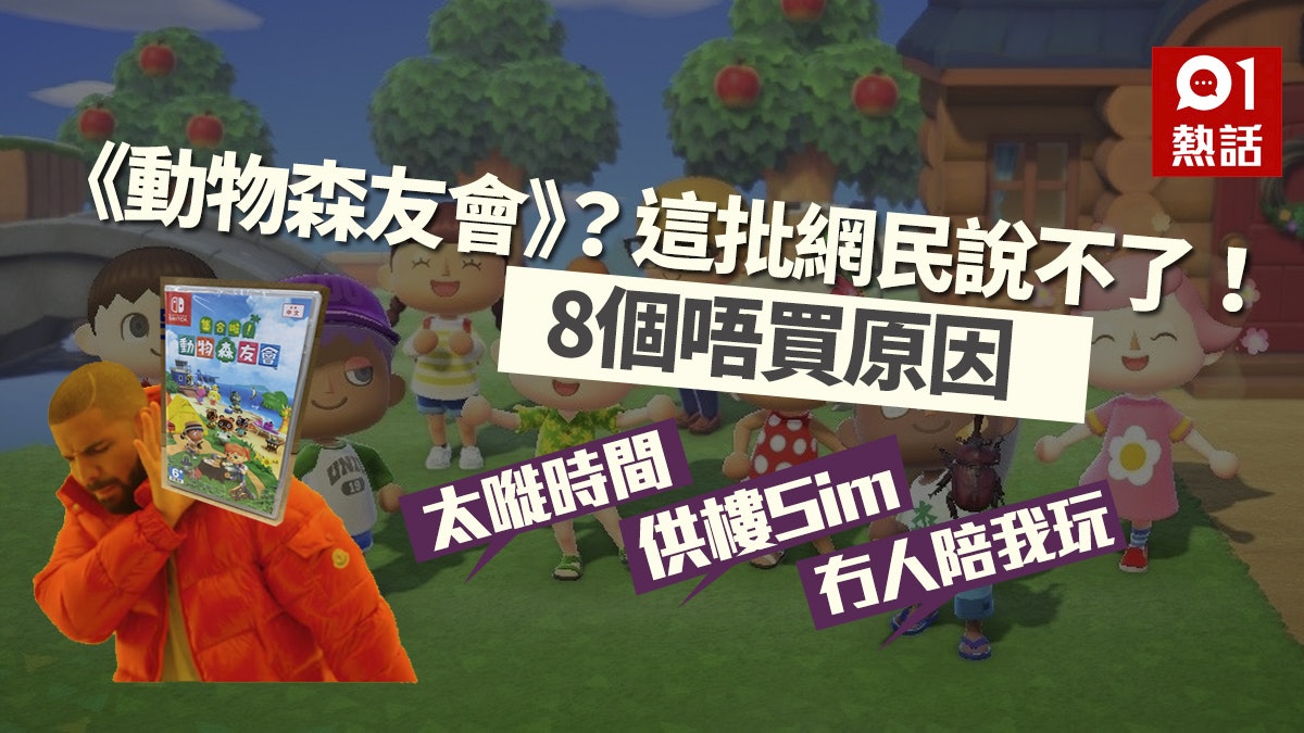 動物之森|就是不玩《動物森友會》!網民平反列出8個不入手原因 動物之森|就是不玩《動物森友會》!網民平反列出8個不入手原因