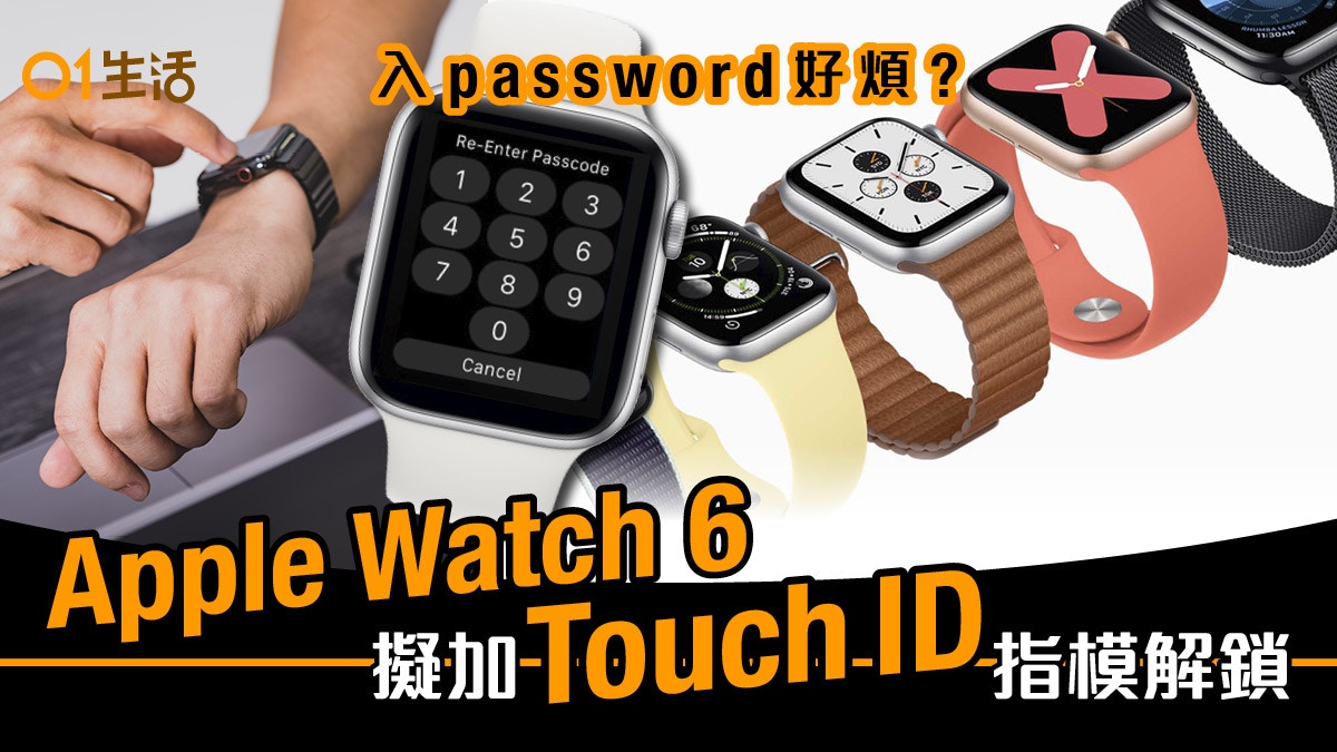 傳 Apple Watch 6 追加Touch ID指紋感應錶冠 血氧飽和、睡眠監測