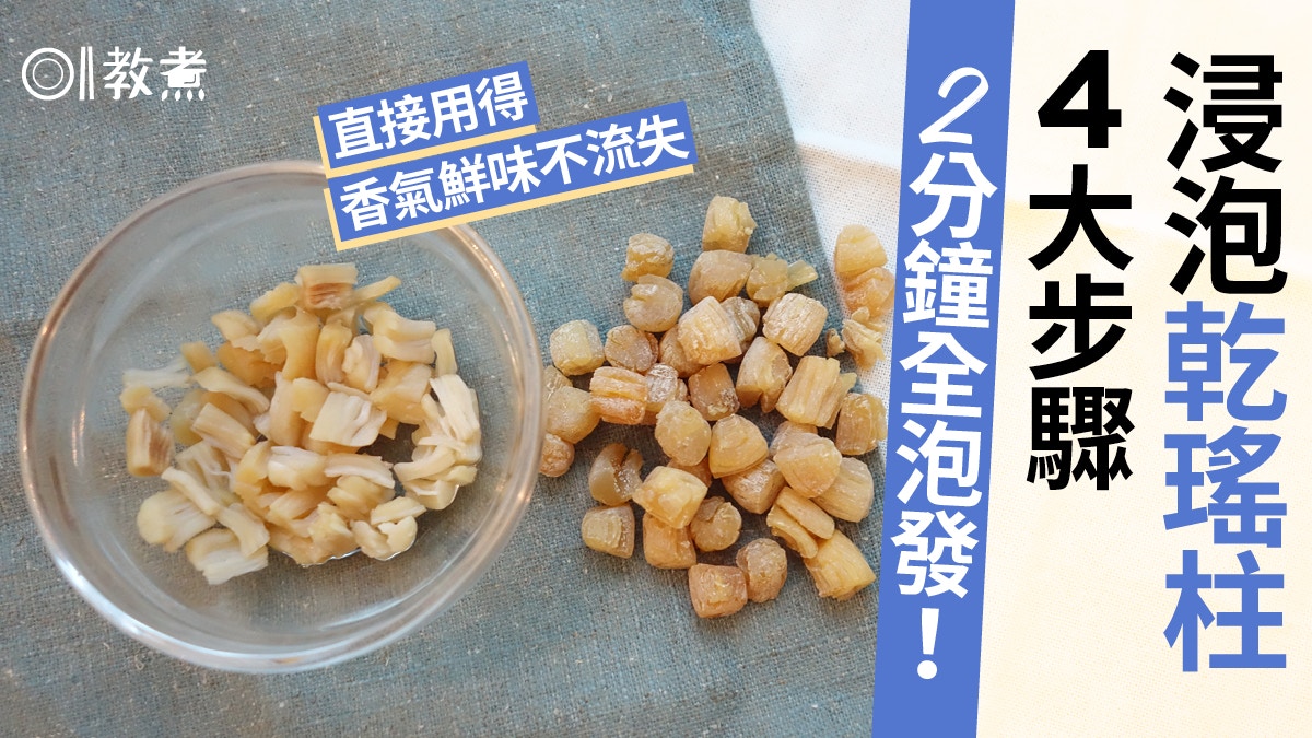 浸發乾瑤柱貼士 極速浸泡只需2分鐘 4大步驟保留香氣及鮮味