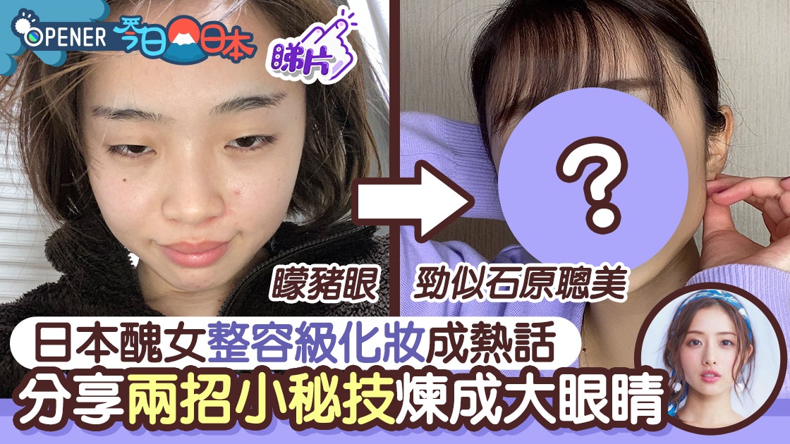 日本醜女整容級化妝變石原聰美分享兩招煉成大眼睛 鈴木未夢 日本醜女整容級化妝變石原聰美分享兩招煉成大眼睛 鈴木未夢