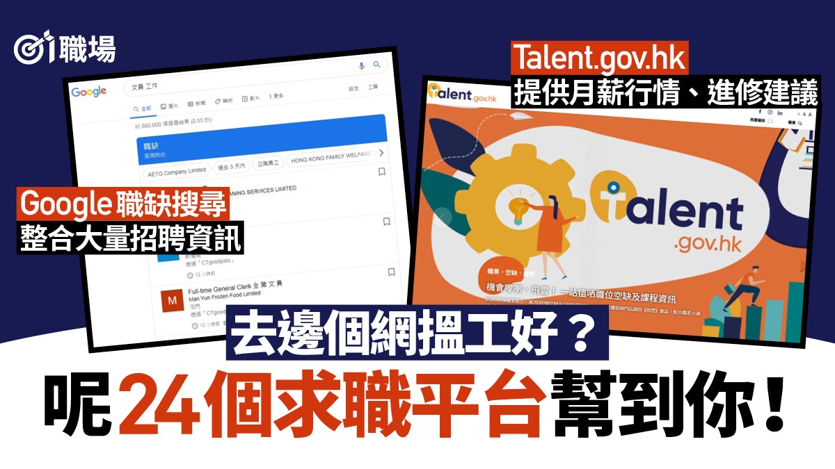【揾工】Google職缺功能助轉工、失業揾工?精選24個平台助覓工作 【揾工】Google職缺功能助轉工、失業揾工?精選24個平台助覓工作