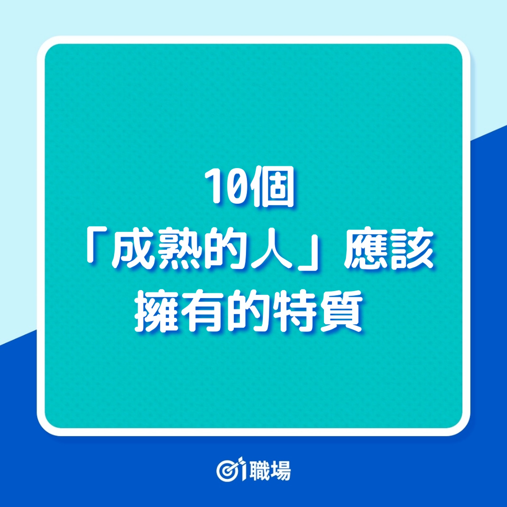 10個「成熟的人」應該擁有的特質(01製圖) 10個「成熟的人」應該擁有的特質(01製圖)