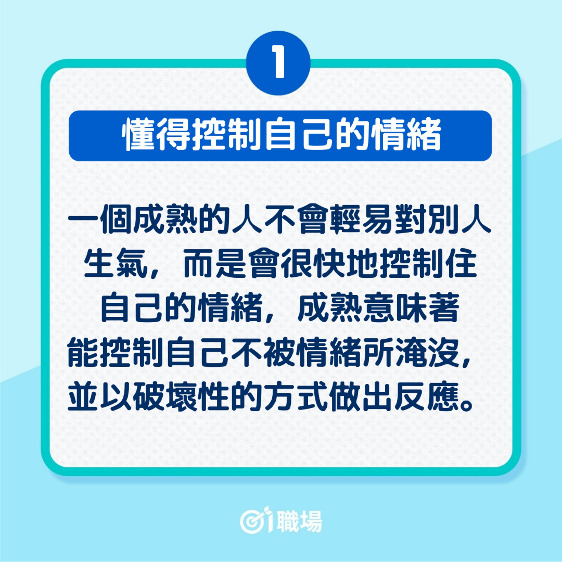 10個「成熟的人」應該擁有的特質(01製圖) 10個「成熟的人」應該擁有的特質(01製圖)