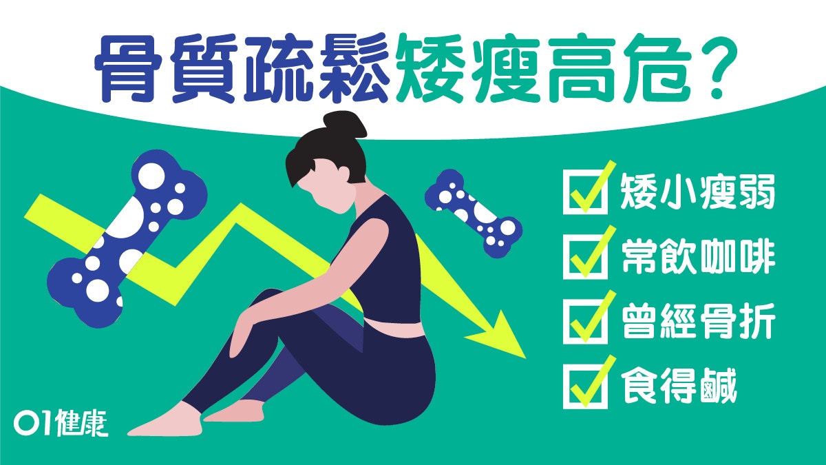 【骨質疏鬆】30歲後骨質開始流失　10大高危因素矮瘦女性要注意！