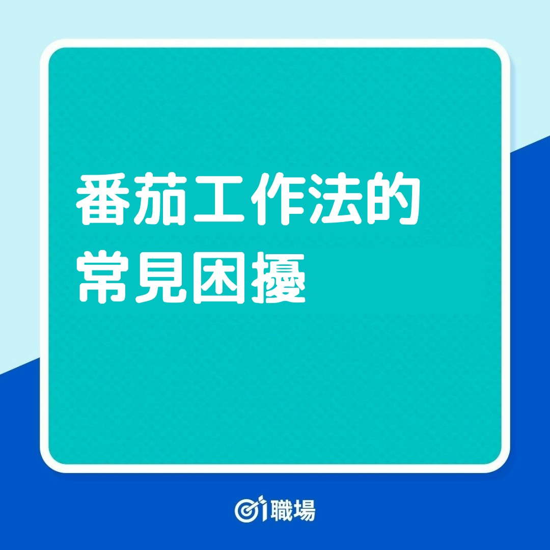 番茄工作法的常見困擾（01製圖）