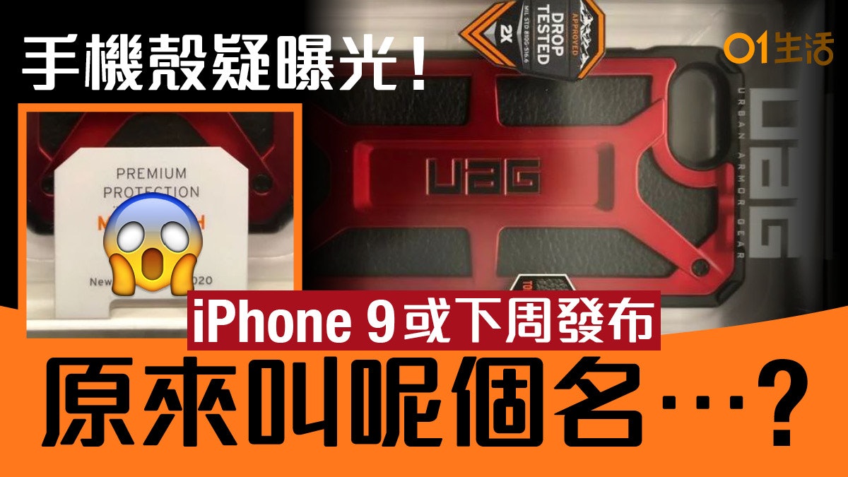 iPhone 9手機殼搶先上架?最快下周發布 售價、規格外形傳聞整合 iPhone 9手機殼搶先上架?最快下周發布 售價、規格外形傳聞整合