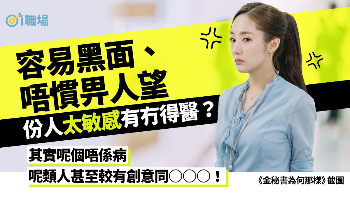 容易怠倦、一肚餓就嬲 8個特徵判斷你是否高敏感人士|自我管理 容易怠倦、一肚餓就嬲 8個特徵判斷你是否高敏感人士|自我管理
