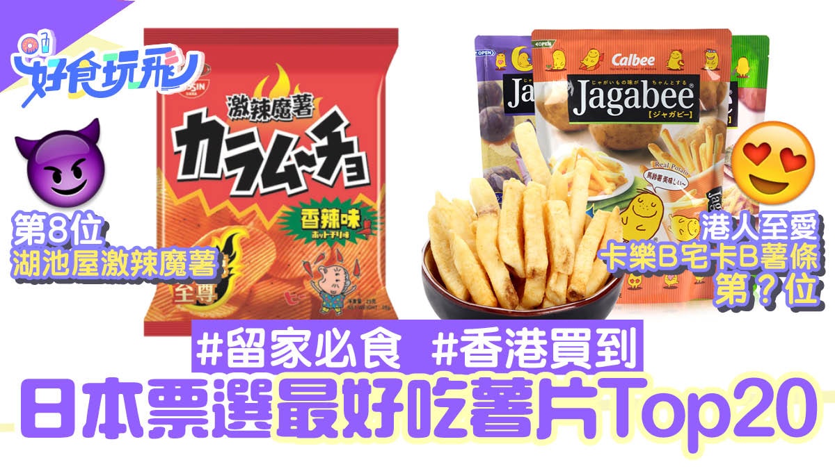 零食推介|日本票選最好吃薯片Top20 卡樂B薯片排第二 冠軍是? 零食推介|日本票選最好吃薯片Top20 卡樂B薯片排第二 冠軍是?