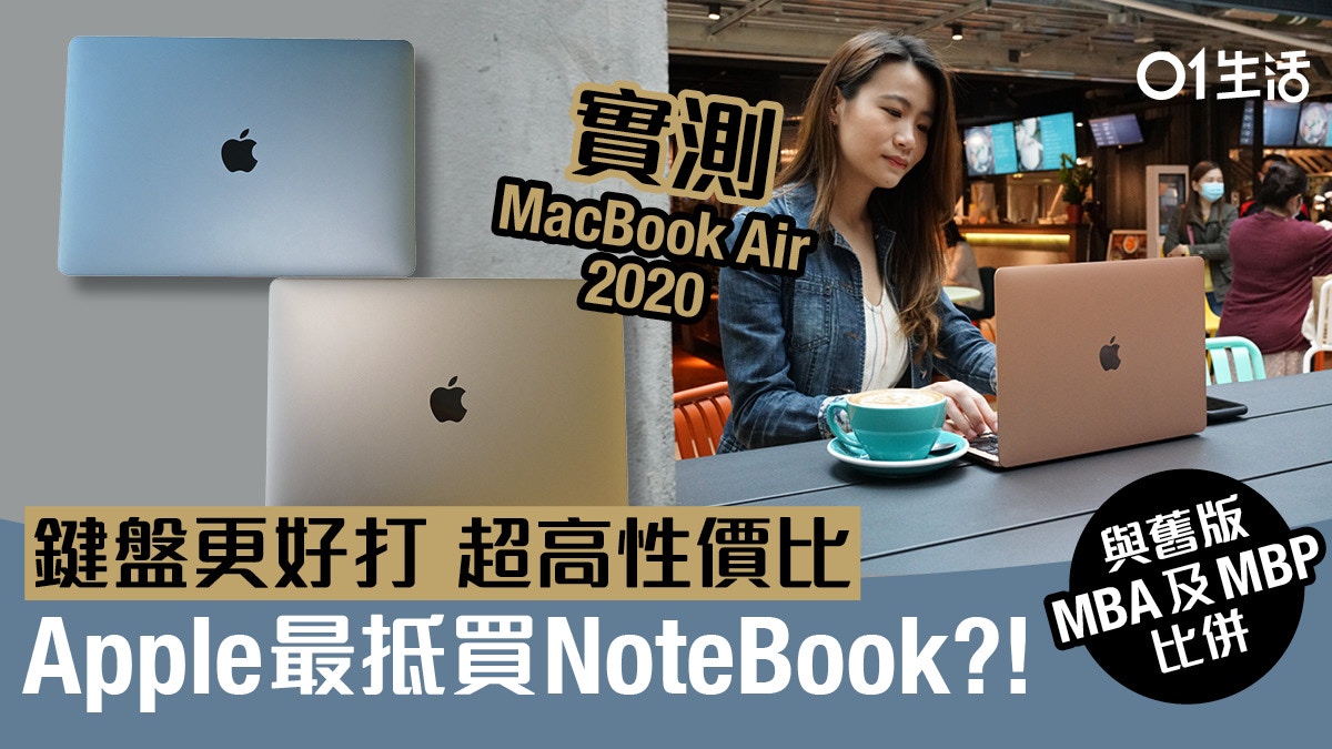 Macbook Air 2020評測 更好鍵盤手感更抵買 與舊版mba Mbp比較