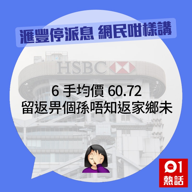 滙豐停派息網民呻笨 就入袋都要拎返出嚟有人話趁平繼續撈 香港01 熱爆話題