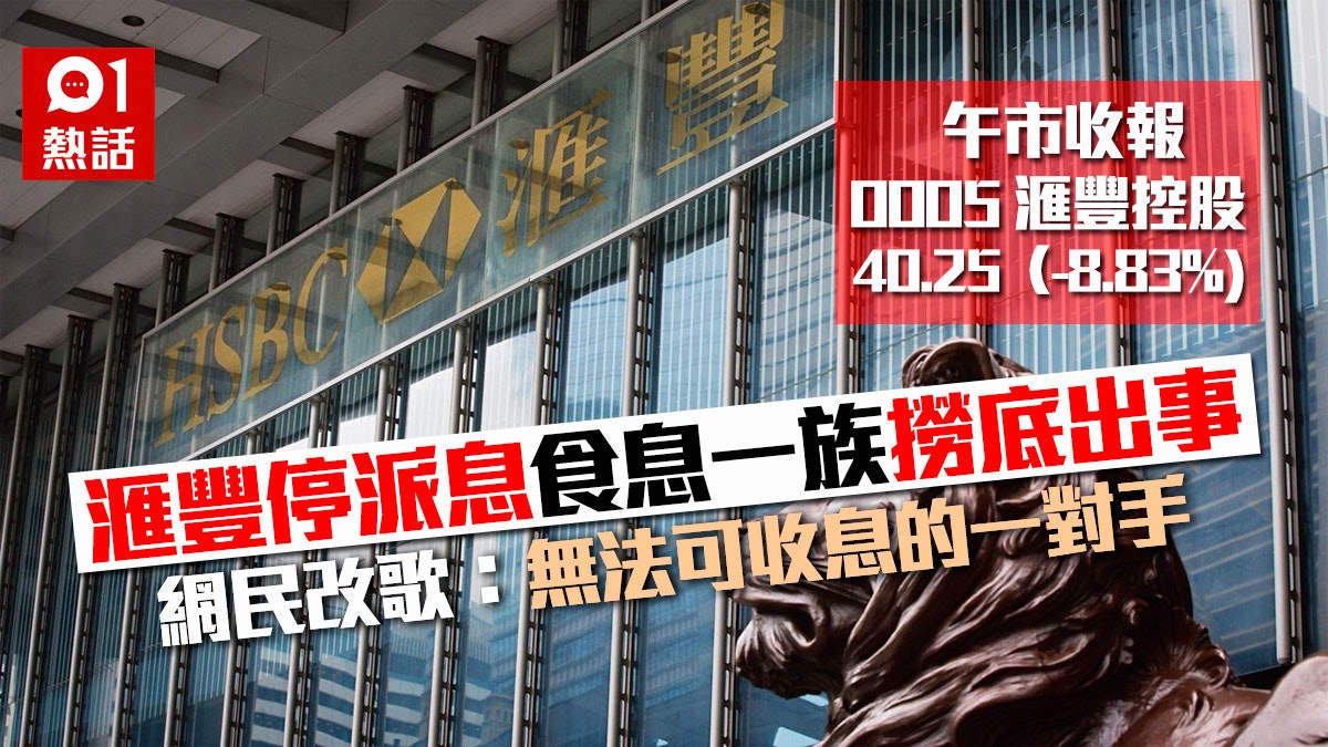 滙豐停派息網民呻笨 就入袋都要拎返出嚟有人話趁平繼續撈 香港01 熱爆話題