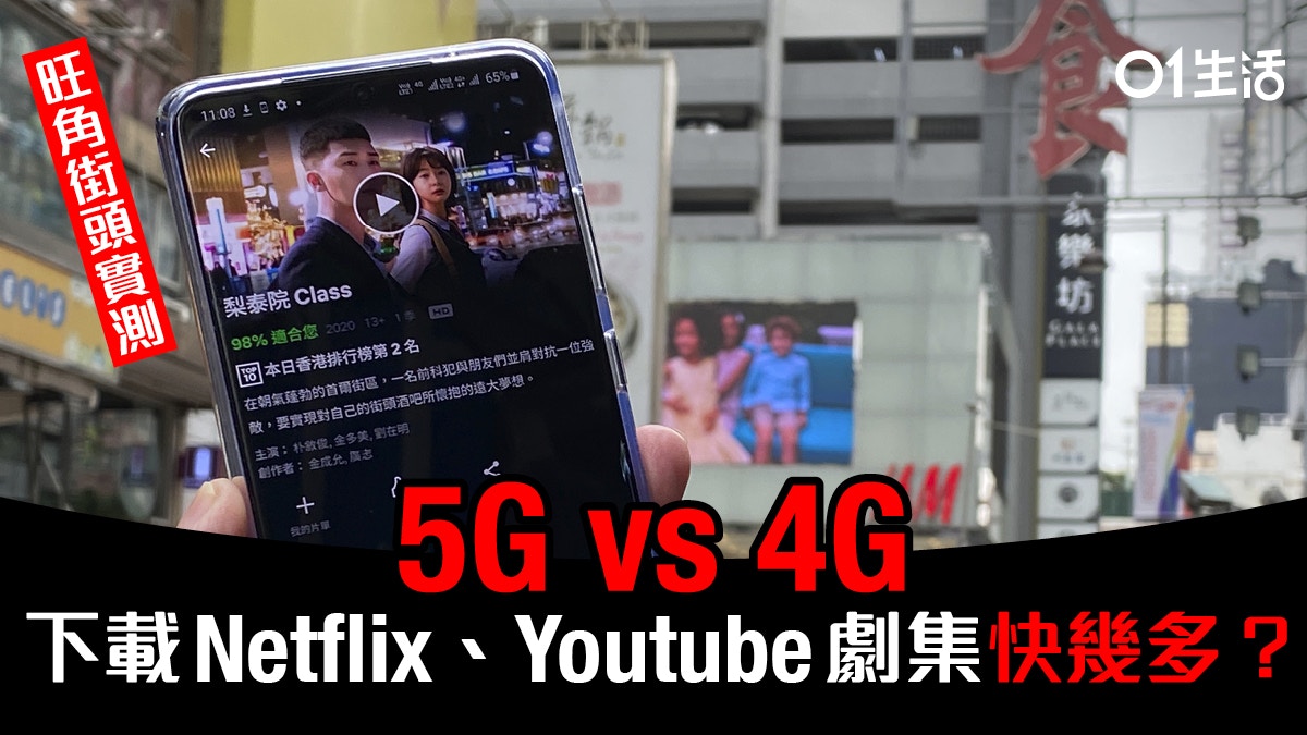5G實測】街頭下載劇集幾快？Netflix、YouTube DL速度5G vs 4G