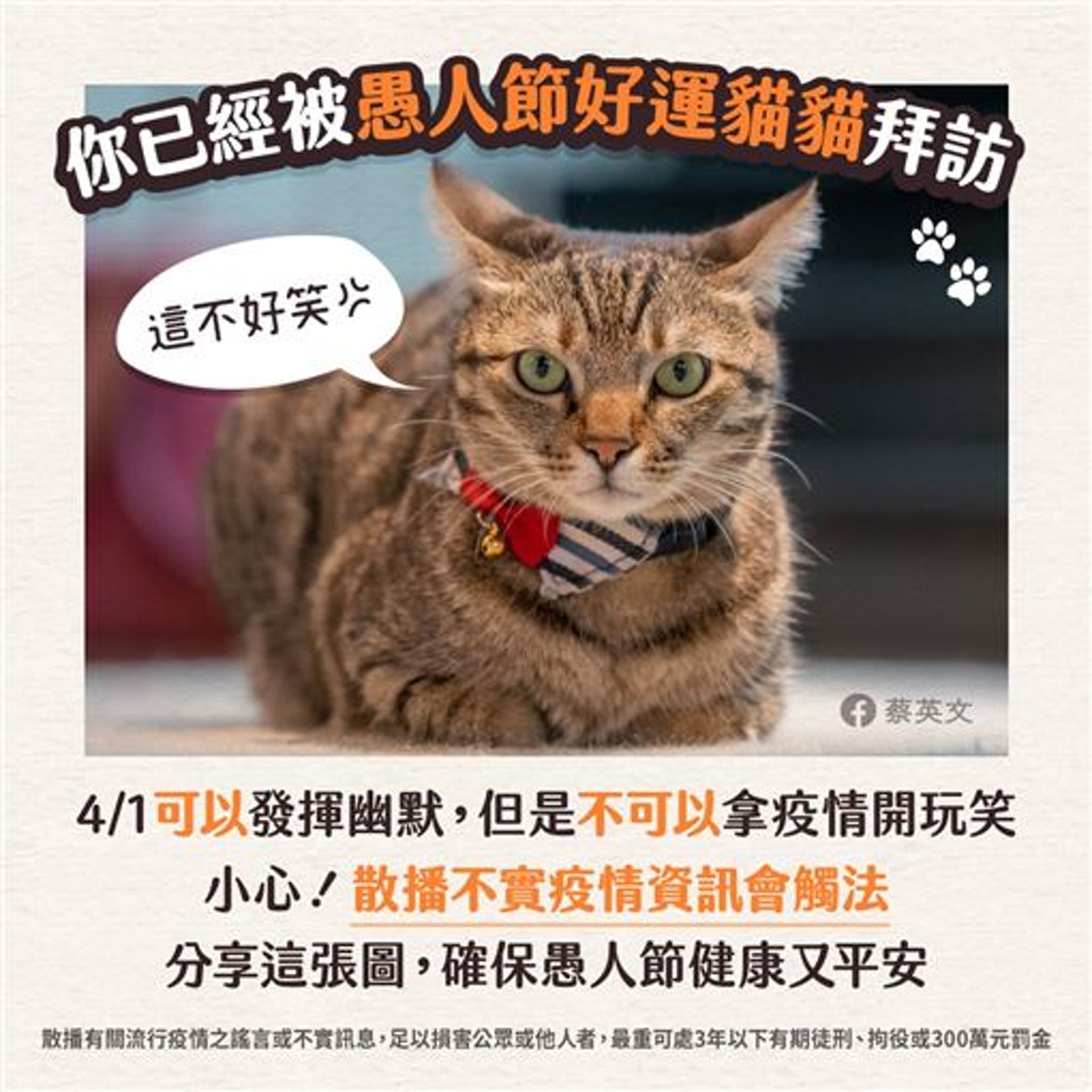 台灣總統蔡英文提醒4/1愚人節不能開疫情玩笑。(蔡英文Facebook) 台灣總統蔡英文提醒4/1愚人節不能開疫情玩笑。(蔡英文Facebook)