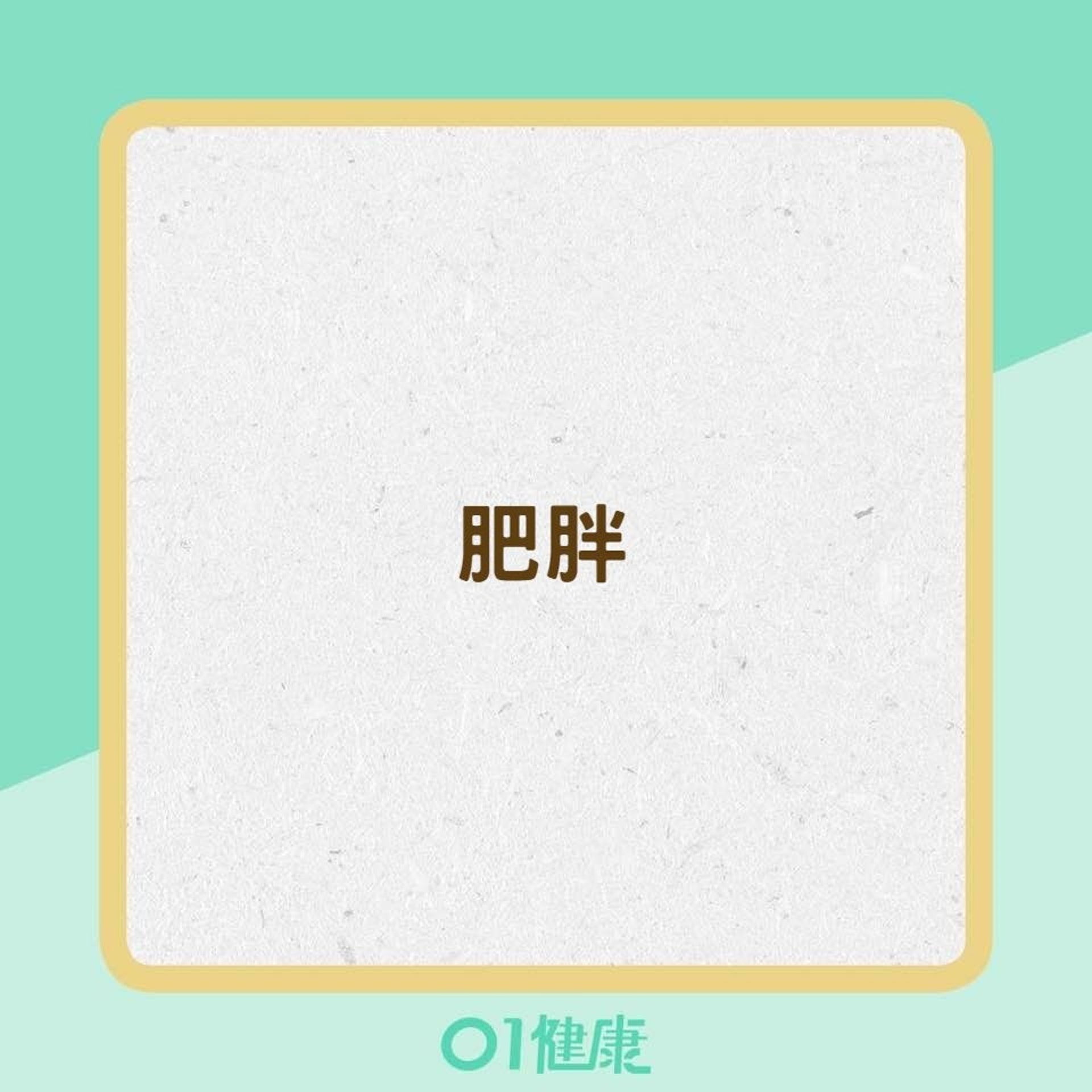 形成脂肪肝的風險因素(01製圖) 形成脂肪肝的風險因素(01製圖)