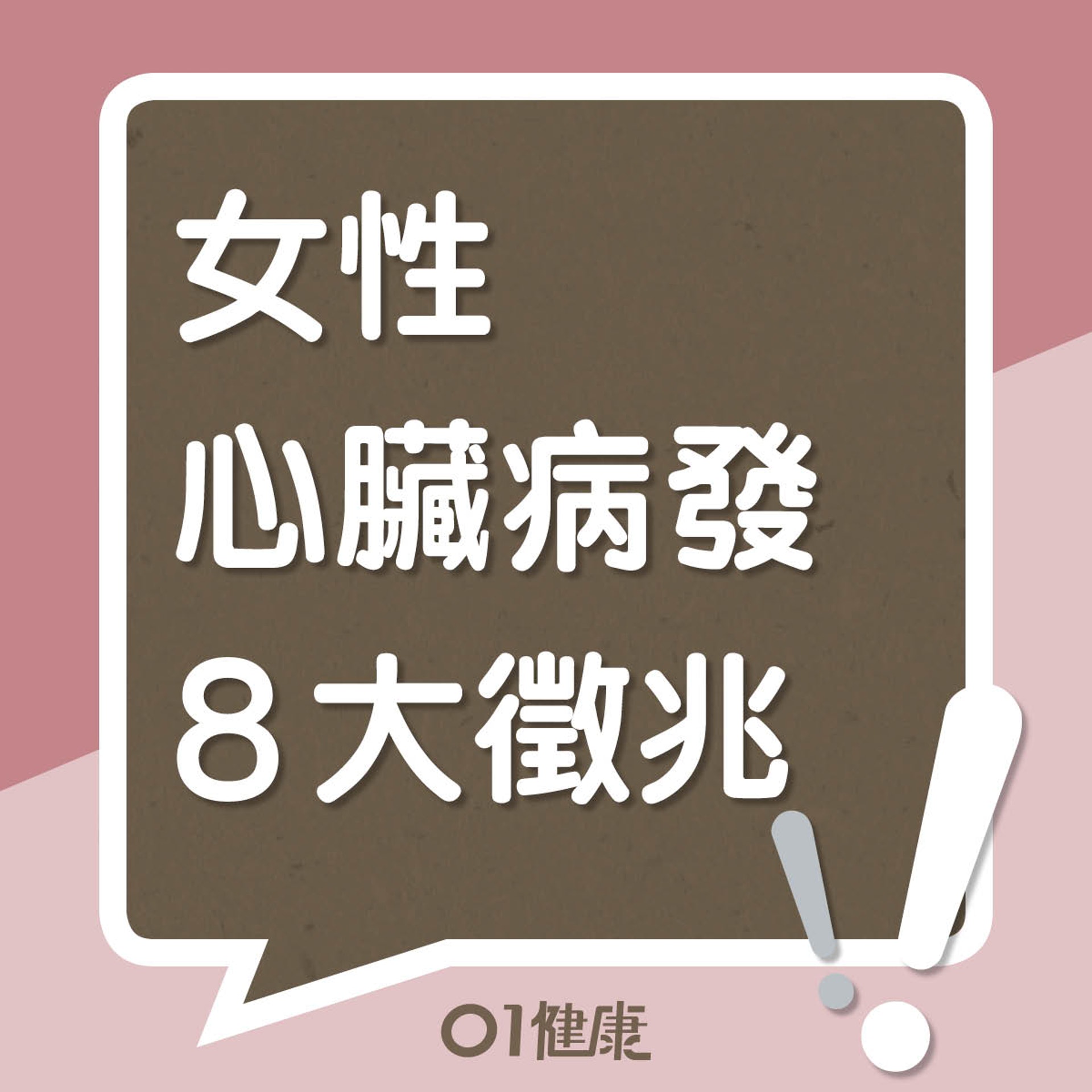 女性心臟病發9大徵兆(01製圖) 女性心臟病發9大徵兆(01製圖)