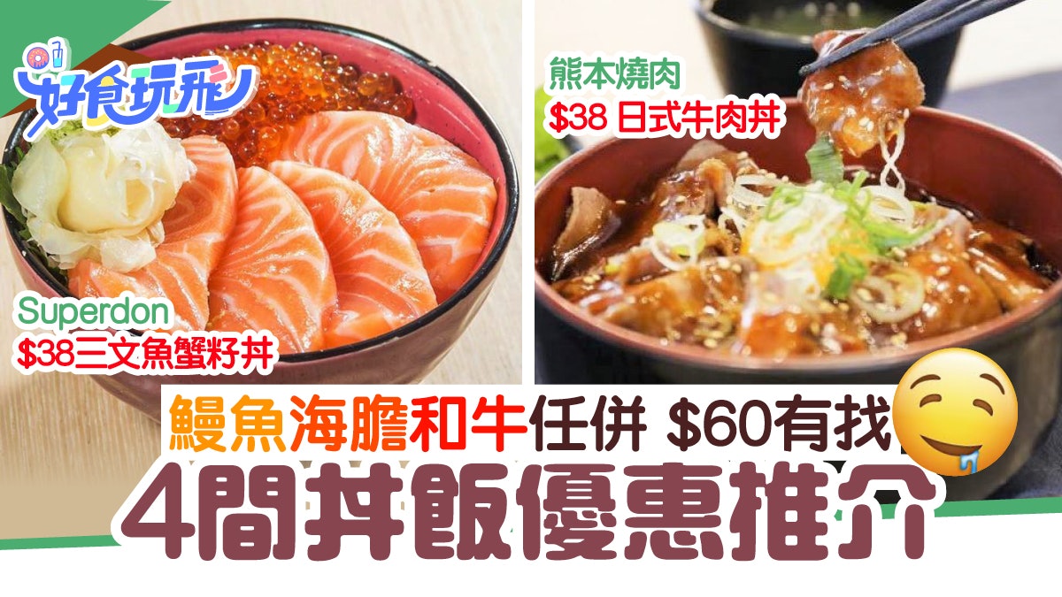 抵食優惠 4間日本丼飯優惠推介銅鑼灣 38吞拿魚腩飯 三文魚飯 香港01 食玩買