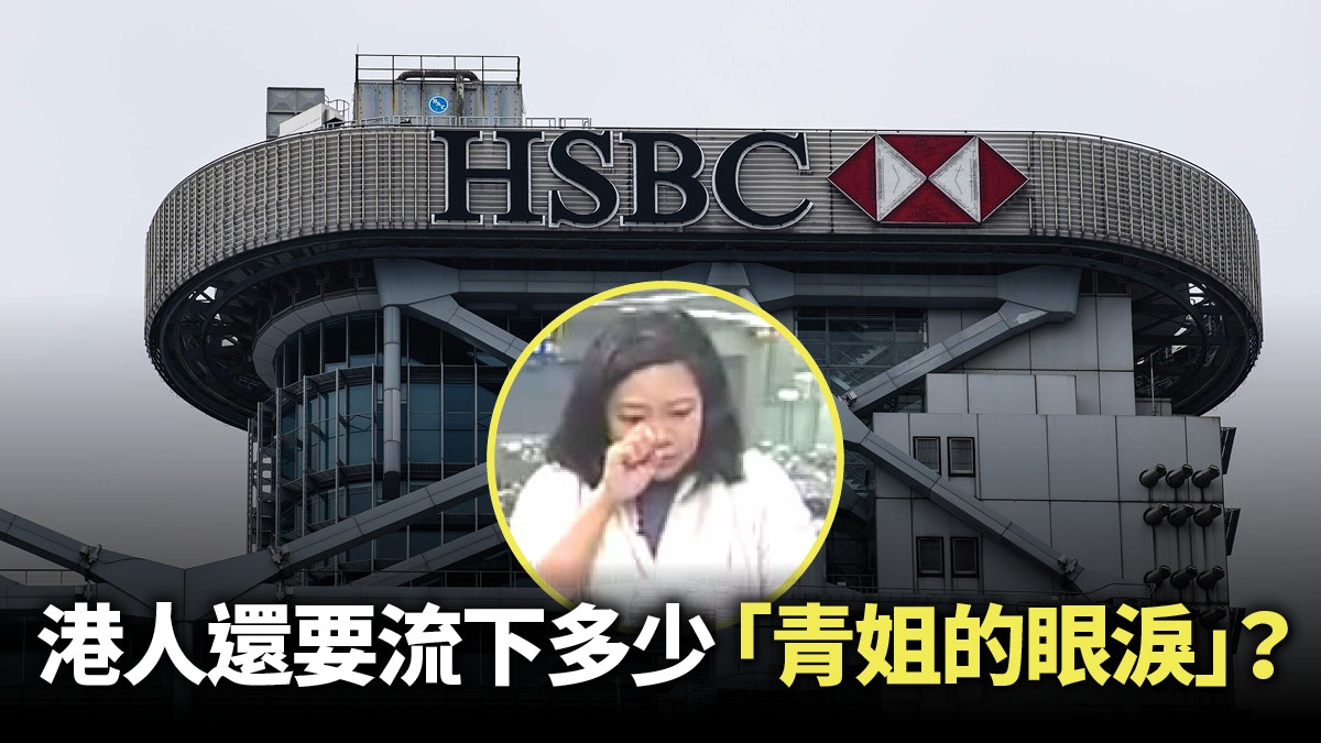 匯控不派息香港人頓失退休保障？