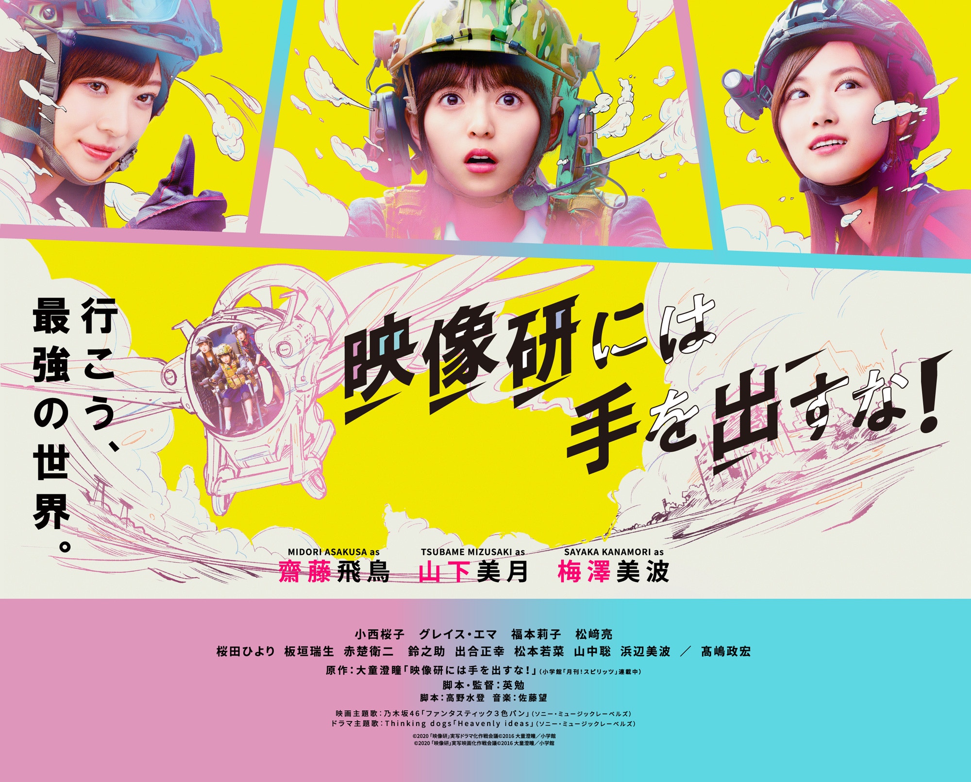 別對映像研出手 日劇電影主角化身乃木坂靚女比動畫版更易食