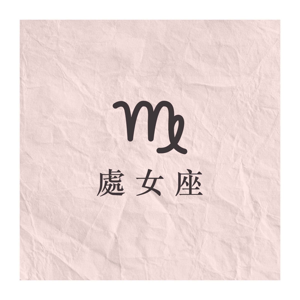 【2021星座愛情運勢】第3名：處女座-伴侶有求必應（01美術製圖）