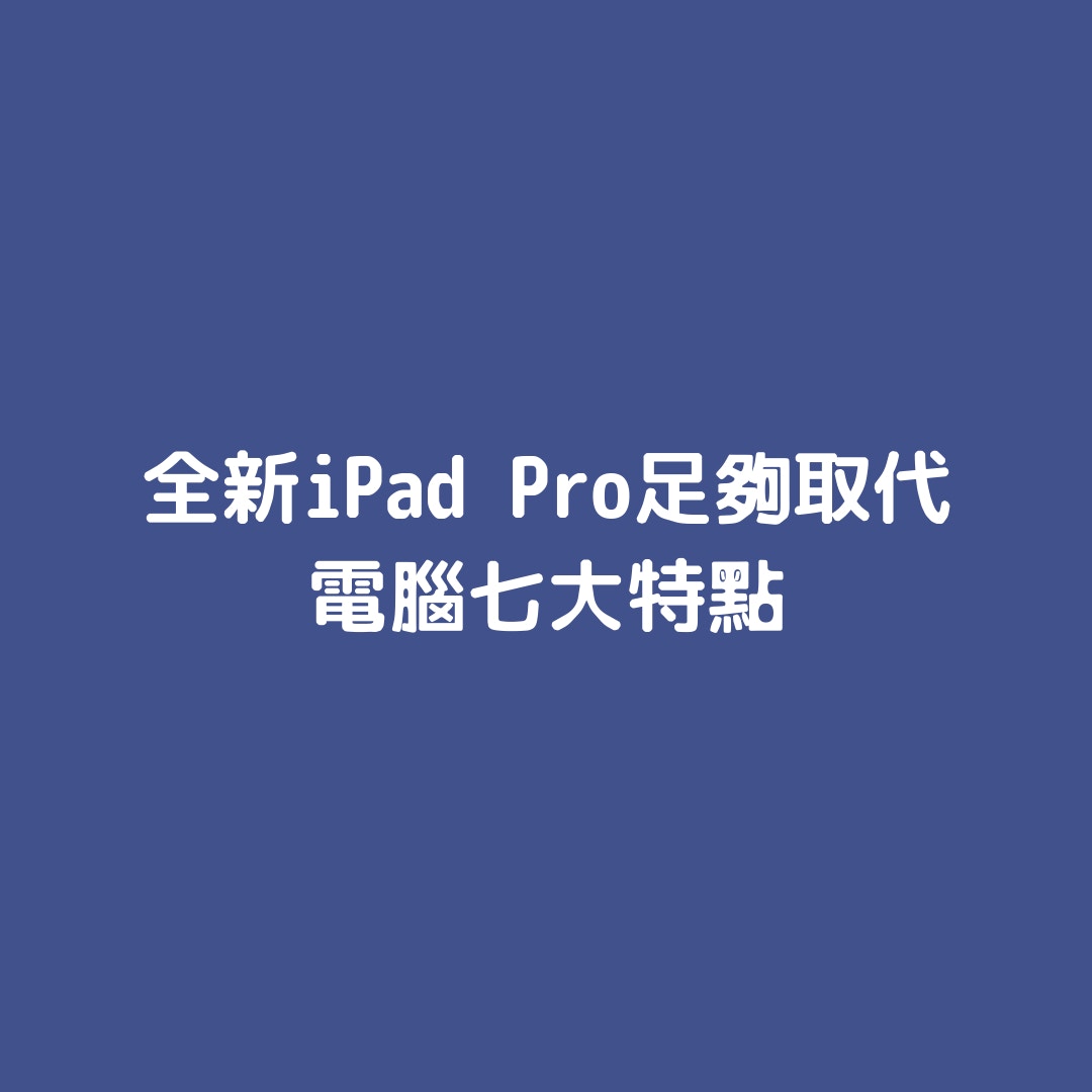 全新iPad Pro足夠取代電腦七大特點（01製圖）