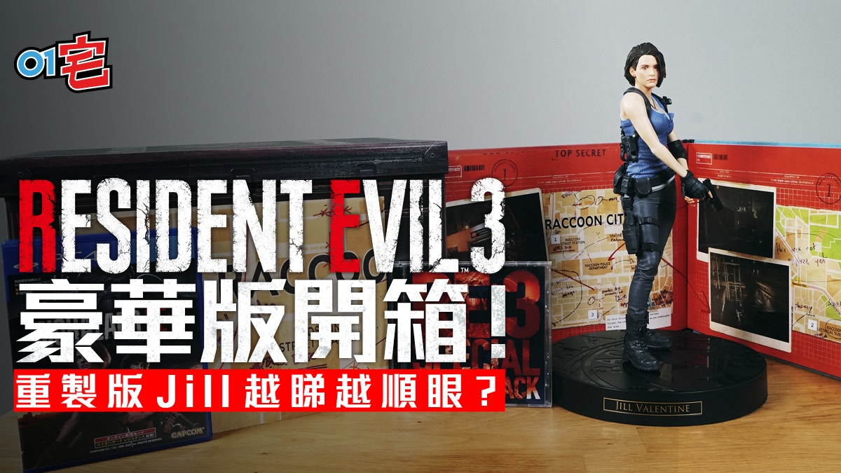 Resident Evil 3生化危機 3豪華版開箱！Jill 模型還原度「太高」