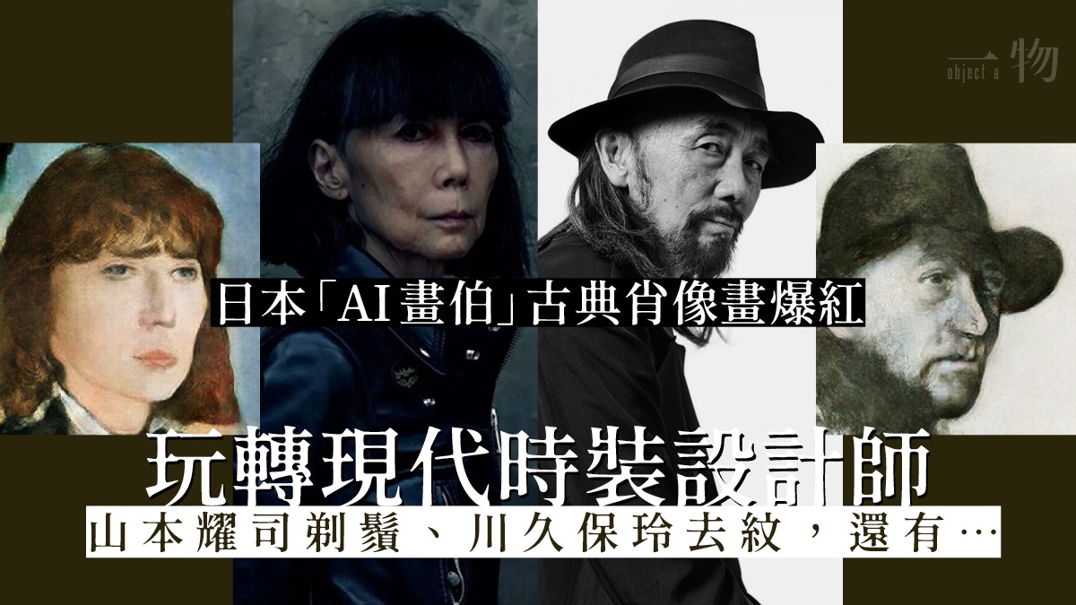 【改圖】日本護士自學創AI網站　著名裝設計師10秒變古典肖像畫？