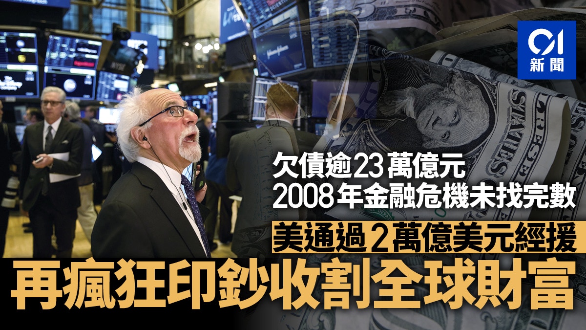 美國通過2萬億美元經濟援助計劃開啟印鈔機收割全球財富