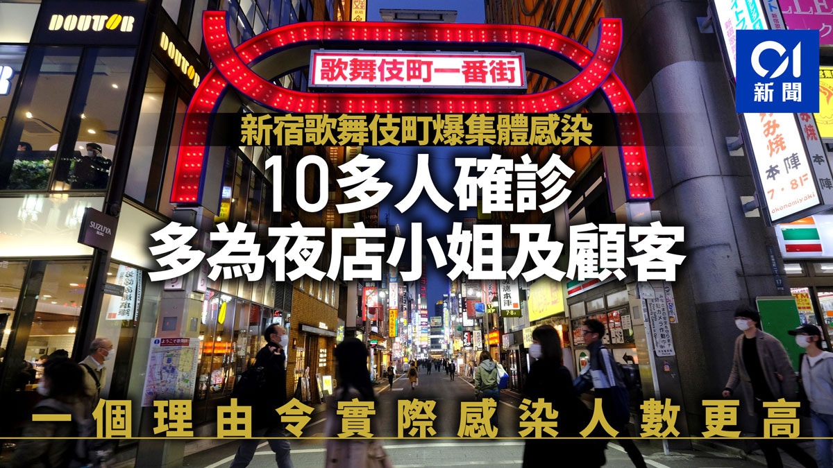 東京疫情 新宿歌舞伎町爆10多人確診多為夜店小姐及顧客