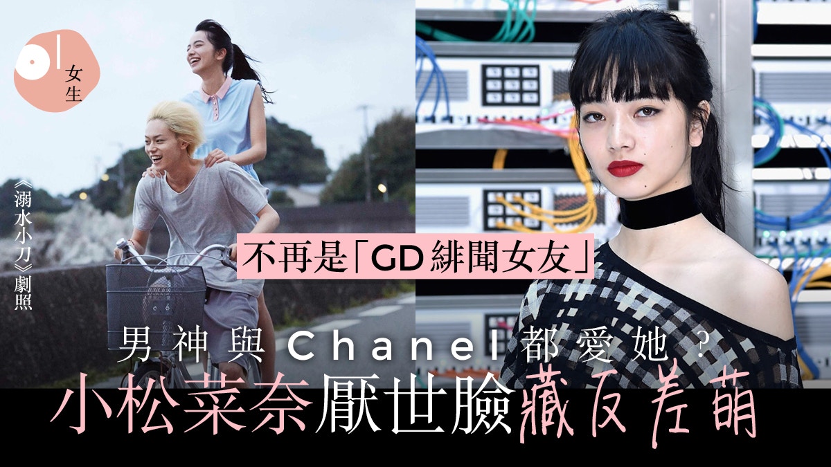 Gd出局 小松菜奈被傳戀菅田將暉厭世臉不造作吸男神 我就是我 Gd出局 小松菜奈被傳戀菅田將暉厭世臉不造作吸男神 我就是我