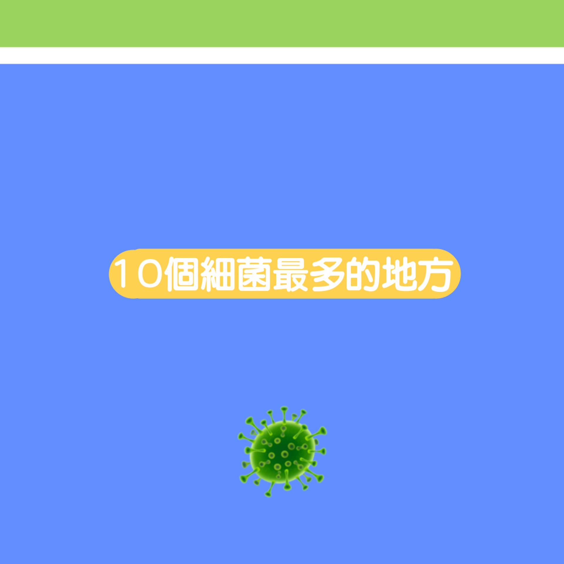 【10個最多細菌的地方】(01製圖) 【10個最多細菌的地方】(01製圖)