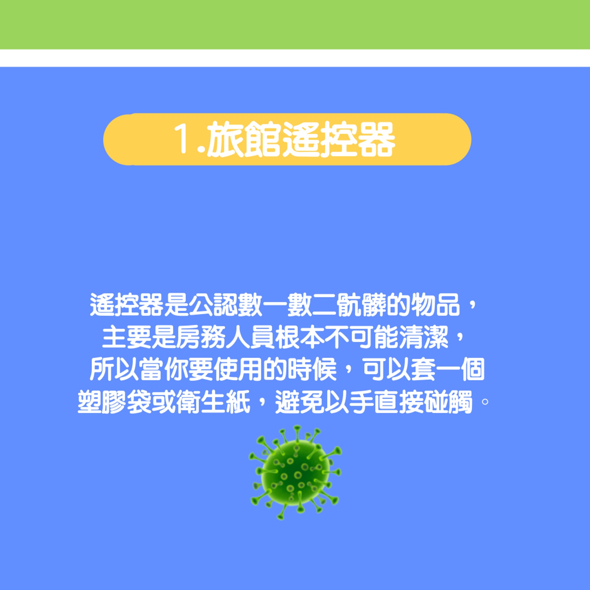 【10個最多細菌的地方】1. 旅館遙控器(01製圖) 【10個最多細菌的地方】1. 旅館遙控器(01製圖)