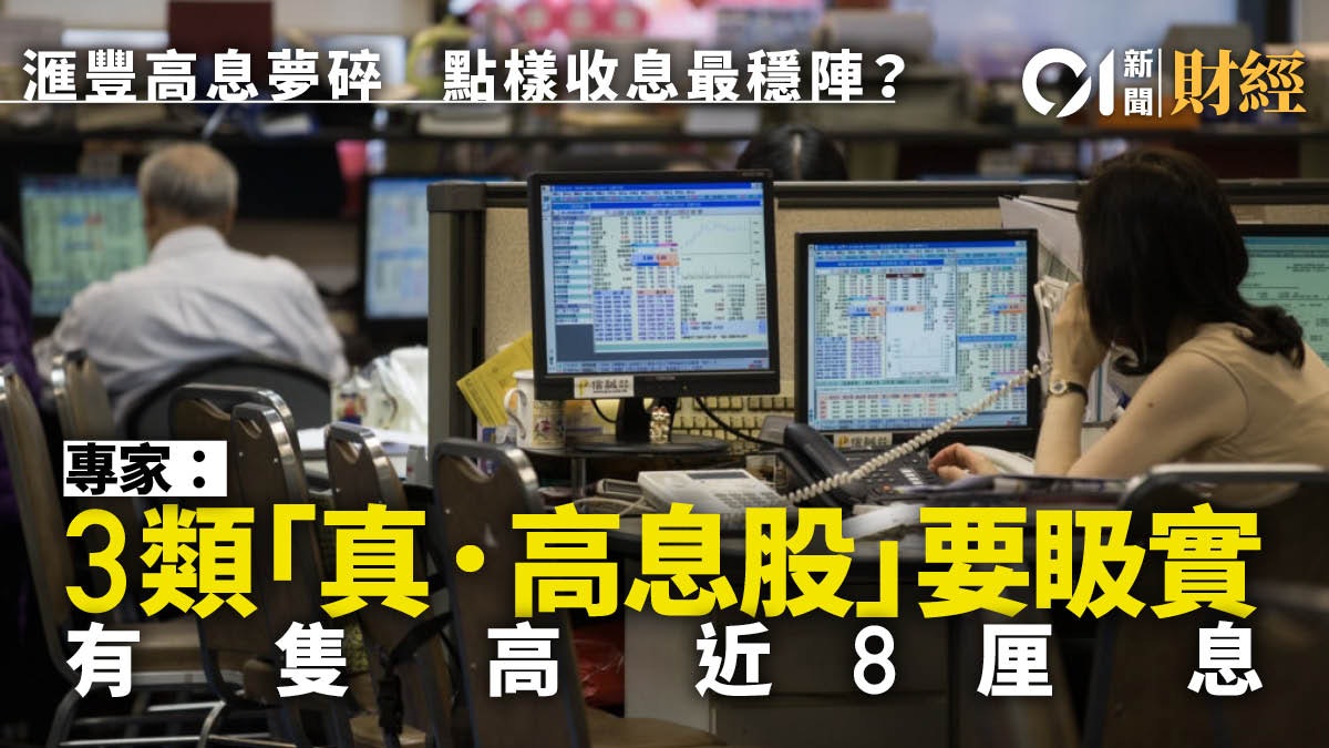 滙豐不派息 收息最緊要穩陣專家推薦3類 真 高息股 滙豐不派息 收息最緊要穩陣專家推薦3類 真 高息股