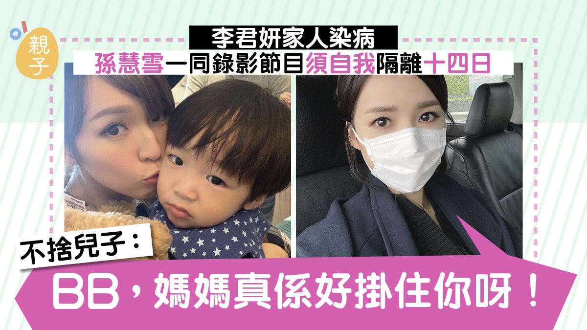 【新冠肺炎】孫慧雪與李君妍同廠錄影 與兒子分開自我隔離14日 【新冠肺炎】孫慧雪與李君妍同廠錄影 與兒子分開自我隔離14日