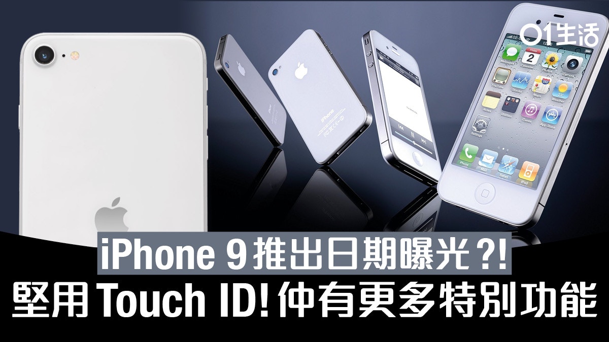 Iphone 9推出日確定 Touch Id回歸仲有更多功能價錢傳聞整合