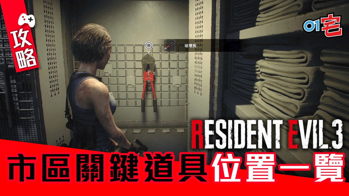 Resident Evil RE3生化危機攻略|水帶、破壞剪和開鎖工具位置 Resident Evil RE3生化危機攻略|水帶、破壞剪和開鎖工具位置