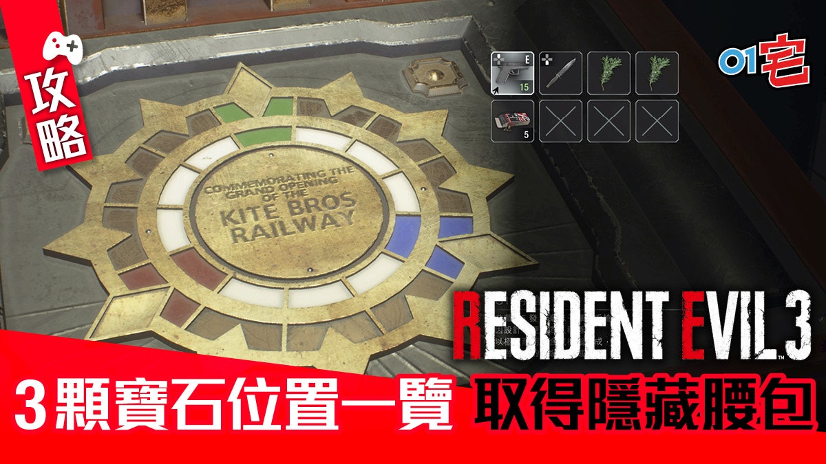 Resident Evil RE3生化危機攻略|市區3顆寶石位置 入手腰包道具 Resident Evil RE3生化危機攻略|市區3顆寶石位置 入手腰包道具