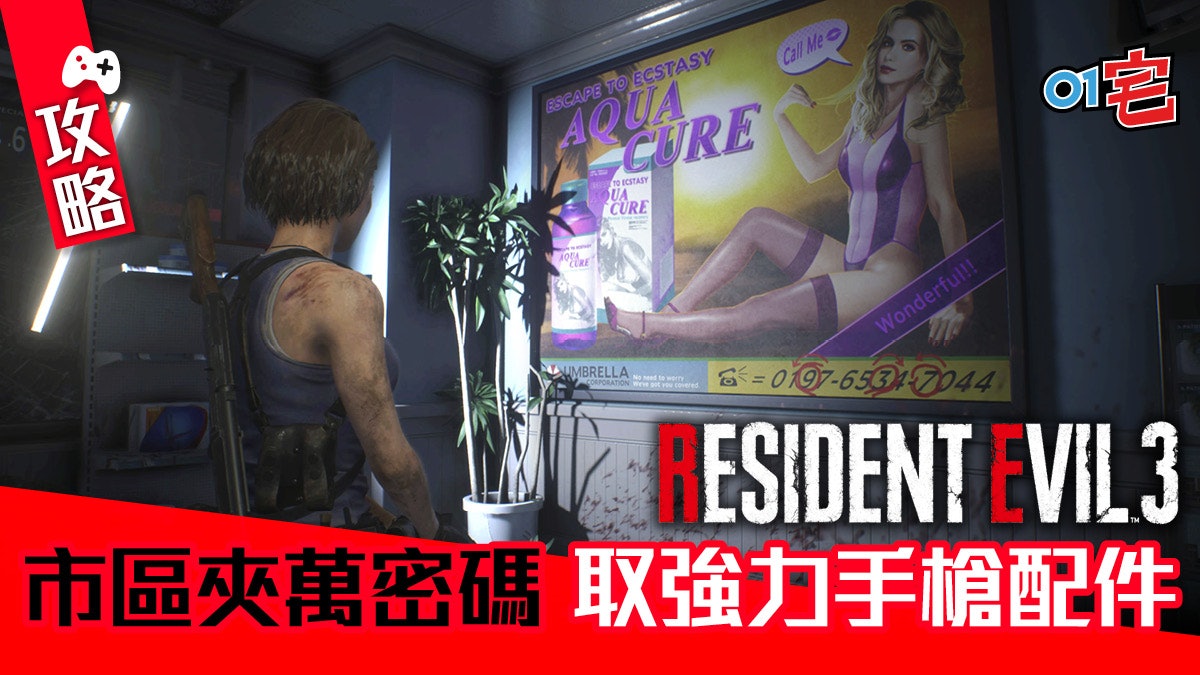 Resident Evil RE3生化危機攻略|市區夾萬密碼 取手槍紅點鏡 Resident Evil RE3生化危機攻略|市區夾萬密碼 取手槍紅點鏡